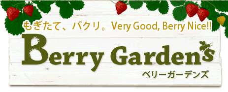 もぎたて、パクリ。Very Good,Berry Nice!! Berry Gardens（ベリーガーデンズ）