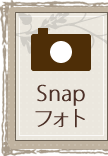 Snapフォト