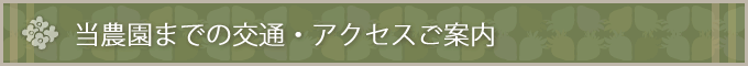 当農園までの交通・アクセスご案内