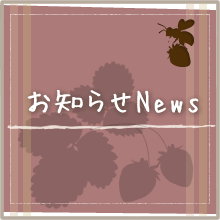 お知らせNews