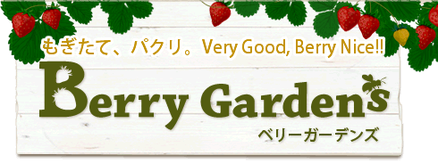 もぎたて、パクリ。Very Good,Berry Nice!! Berry Gardens（ベリーガーデンズ）.